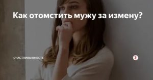 как отомстить бывшему мужу за измену