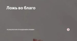 Как вы относитесь ко лжи во благо