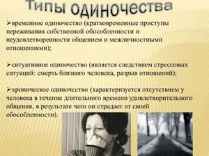 Психология одиночества