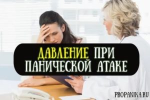 Давление при панических атаках