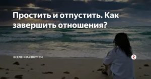 Прости и отпусти картинки