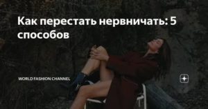 как перестать нервничать из за мужчины