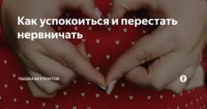 как научиться расслабляться и не нервничать