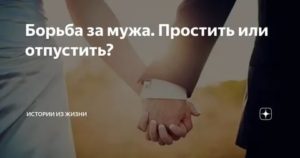 Простить или отпустить