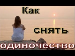 Как снять одиночество