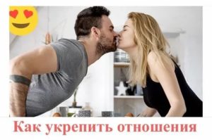 Как укрепить отношения