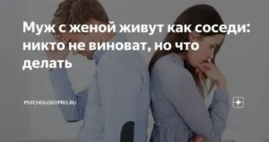 после измены мужа живем как соседи