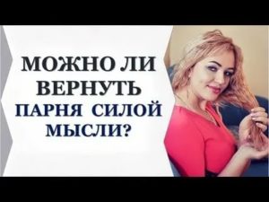 Вернуть любимого силой мысли