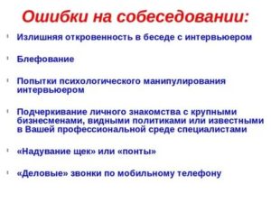 Ошибки на собеседовании