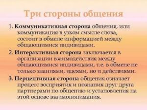 Три стороны общения