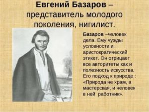 Базаров нигилист