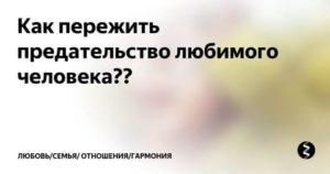 Как пережить предательство любимого