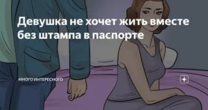 Девушка хочет жить вместе