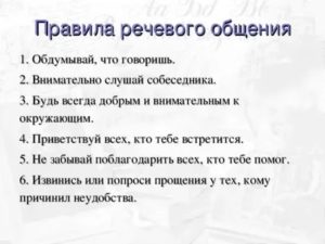 Правила речевого общения