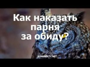 Как наказать парня за обиду