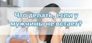 Что делать женщине если у мужчины не встает