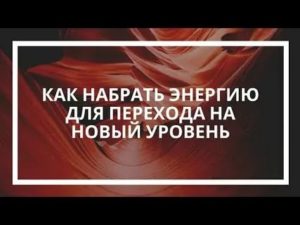 Как набрать энергию