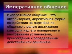 Императивное общение