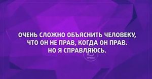 Как объяснить мужчине что он не прав