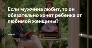 Как понять что мужчина хочет ребенка