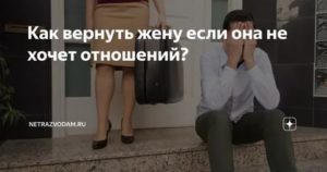 Как я вернул жену