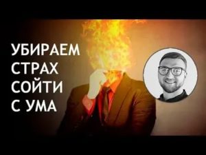 Страх сойти с ума при неврозе