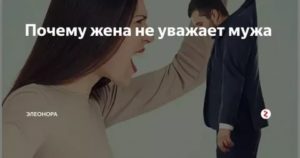 Если жена не уважает мужа