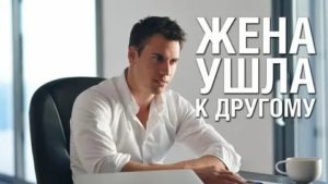 Жена ушла к другому как вернуть