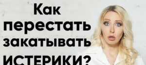 как перестать истерить