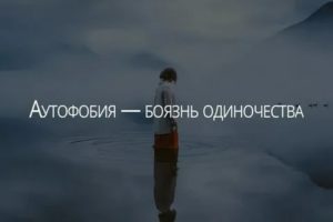 Боязнь одиночества фобия