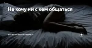 Не с кем общаться