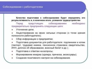 Подготовка к собеседованию с работодателем