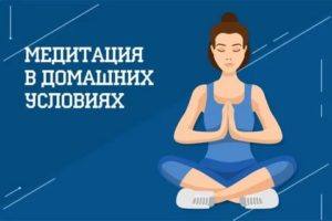 Медитация для начинающих в домашних условиях