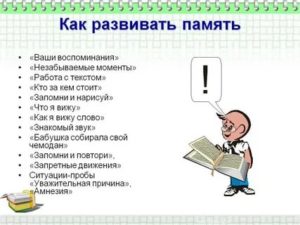 Как развить память