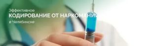 Кодирование от наркозависимости