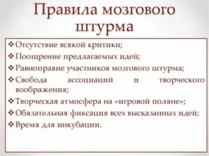 Правила мозгового штурма