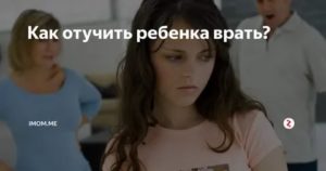 Как отучить ребенка от вранья