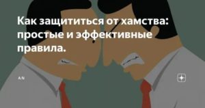 Как защититься от хамства