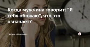 Если мужчина говорит обожаю тебя