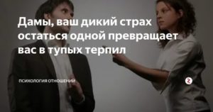 Страх остаться одной психология