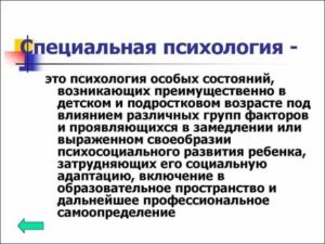 Специальная психология