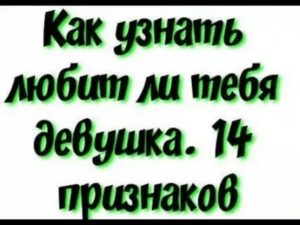 Как узнать любит тебя девушка или нет