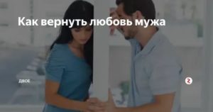 Возможно ли вернуть любовь мужа