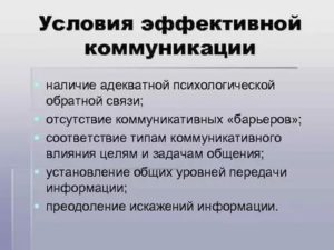 Условия эффективного общения