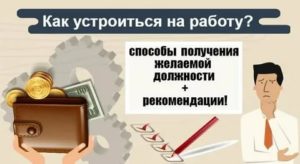 Как устроиться на работу