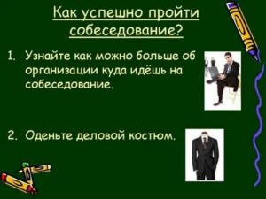 Как пройти интервью