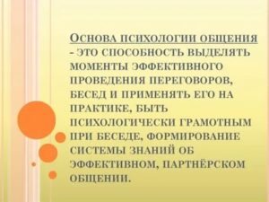 Основы психологии общения