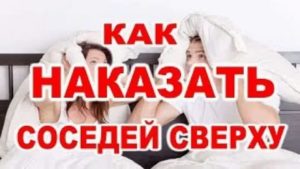 Как наказать соседа хама