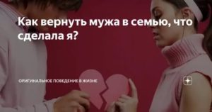 Как заставить мужа вернуться в семью