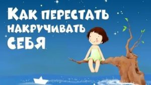 как перестать накручивать себя